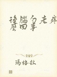 后脑勺老疼是怎么回事