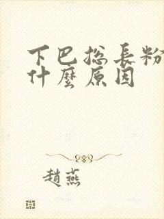 下巴总长粉刺是什么原因