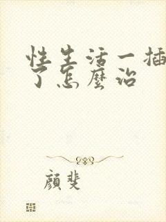 性生活一插就泄了怎么治