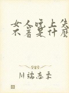 女人晚上失眠睡不着是什么原因封面