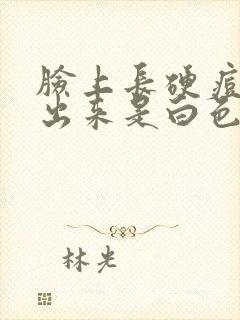 脸上长硬痘痘挤出来是白色