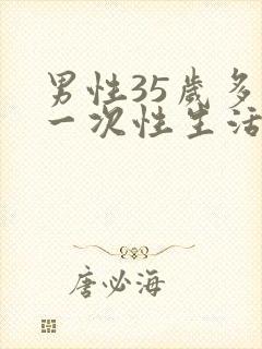 男性35岁多久一次性生活才算合理