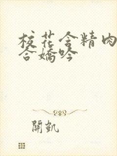 校花含精肉臀迎合娇吟