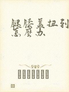 腿膝盖扭到筋了怎么办