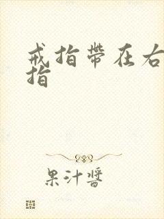 戒指带在右手食指