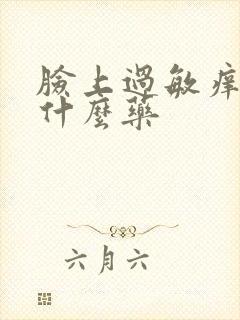 脸上过敏痒肿吃什么药