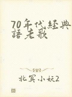 70年代经典粤语老歌
