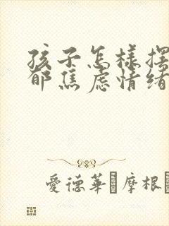 孩子怎样摆脱忧郁焦虑情绪