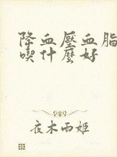 降血压血脂血糖吃什么好封面