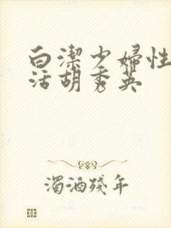 白洁少妇性荡生活胡秀英