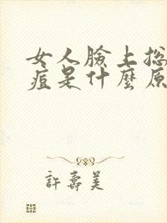 女人脸上总起痘痘是什么原因