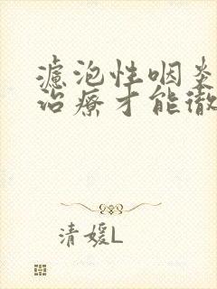 滤泡性咽炎怎么治疗才能彻底治好