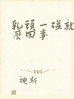 乳头一碰就痛怎么回事封面