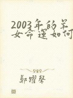 2003年的羊女命运如何