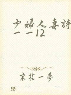少妇人妻诗雨1一一12