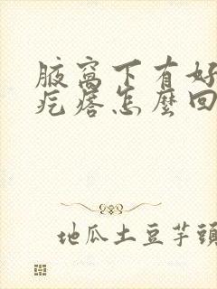 腋窝下有好多小疙瘩怎么回事