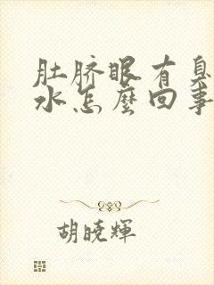 肚脐眼有臭味有水怎么回事