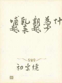 哺乳期为什么奶越来越少