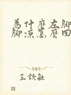 为什么左脚热右脚凉怎么回事