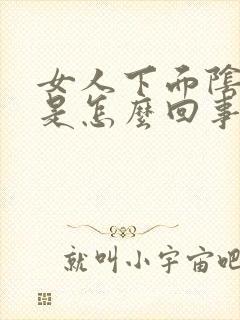 女人下面阴道痒是怎么回事