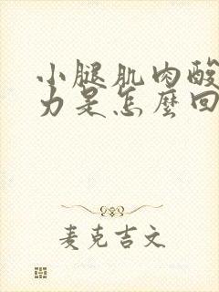 小腿肌肉酸痛无力是怎么回事