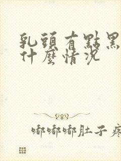 乳头有点黑色是什么情况封面