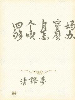 四个月宝妈奶不够吃怎么办