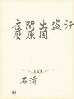 夜间出盗汗是什么原因