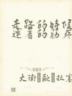 走路的时候睾丸连着的筋疼是为啥