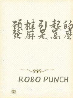 颈椎引起的手指发麻是怎么治疗