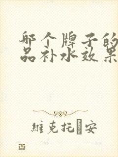 哪个牌子的化妆品补水效果比较好