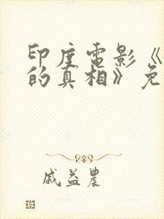 印度电影《丑陋的真相》免费观看