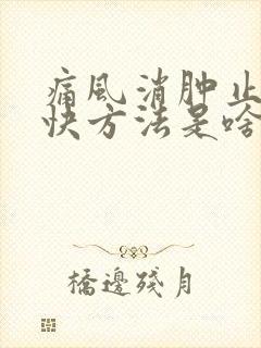 痛风消肿止痛最快方法是啥