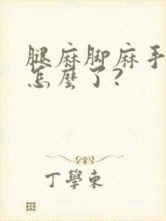 腿麻脚麻手麻是怎么了?