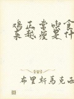 鸡正常吃食但越来越瘦是什么原因