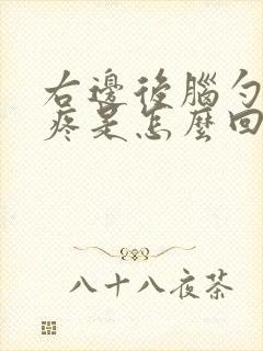 右边后脑勺抽着疼是怎么回事