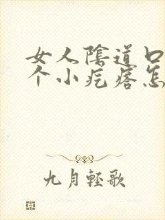 女人阴道口长了个小疙瘩怎么办