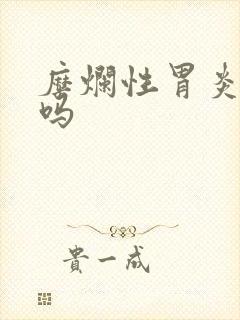 糜烂性胃炎难治吗