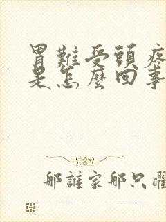 胃难受头疼恶心是怎么回事