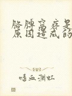 胳膊窝疼是什么原因造成的女性