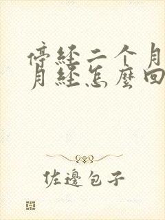 停经二个月又来月经怎么回事封面