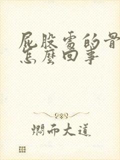 屁股处的骨头疼怎么回事