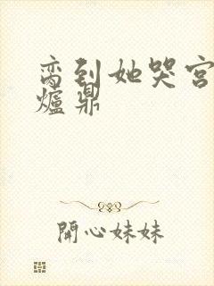 脔到她哭宫交h炉鼎