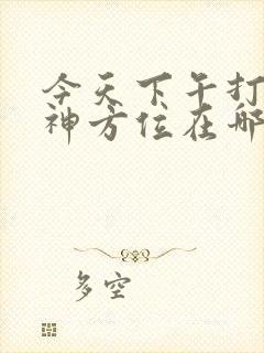 今天下午打牌财神方位在哪方封面