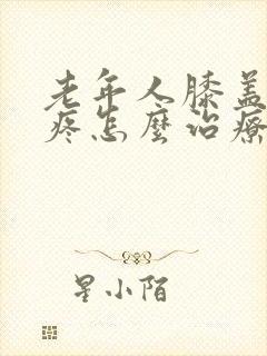 老年人膝盖疼痛疼怎么治疗