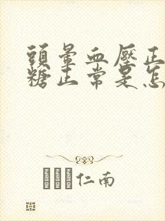 头晕血压正常血糖正常是怎么回事