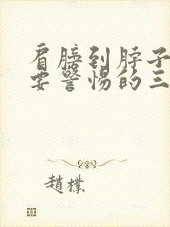 肩膀到脖子疼痛要警惕的三种病封面