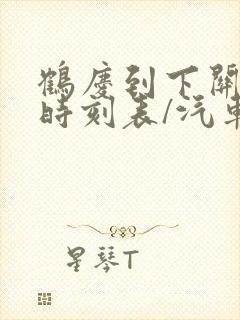 鹤庆到下关汽车时刻表/汽车票查询