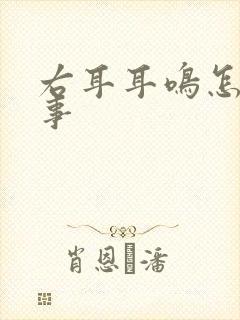 右耳耳鸣怎么回事