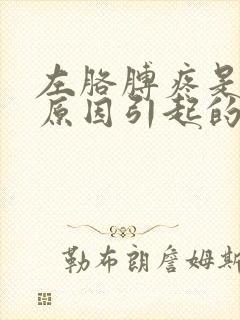 左胳膊疼是什么原因引起的